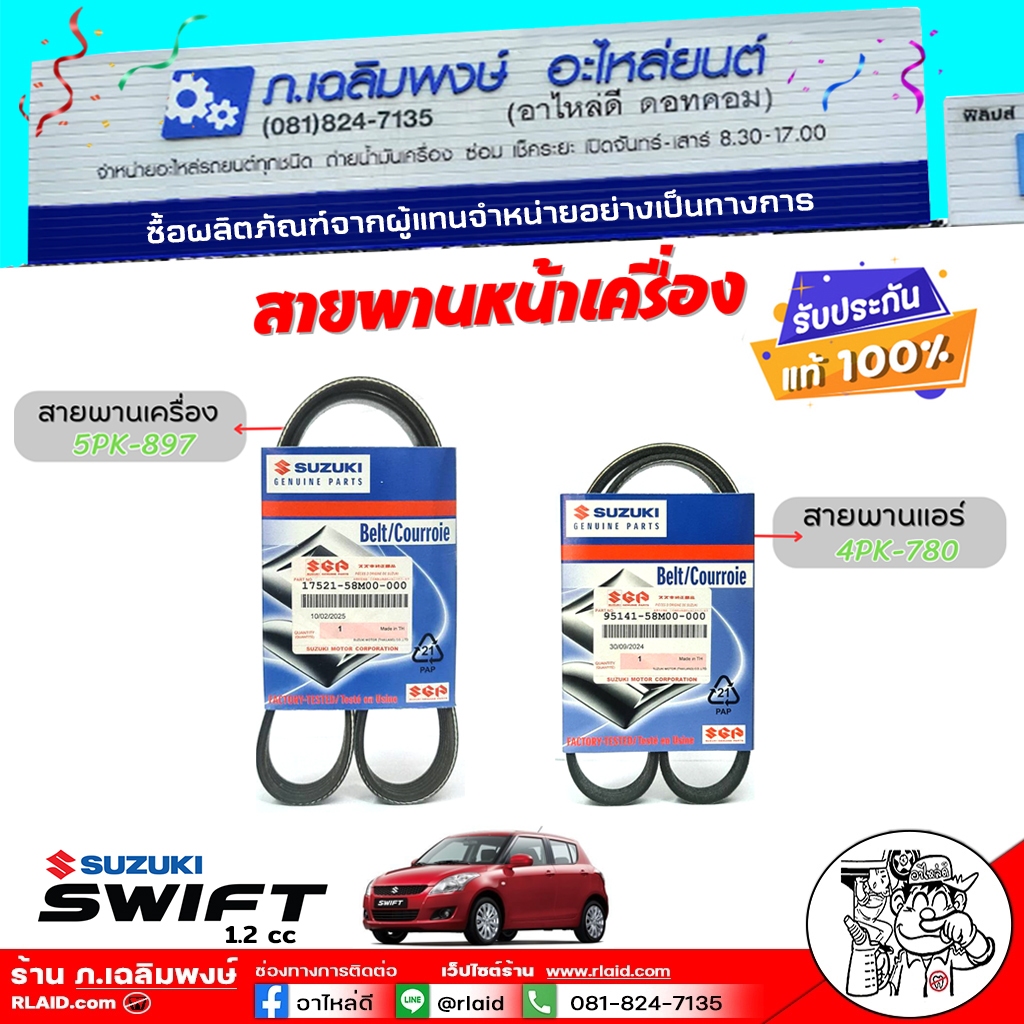 ของแท้ศูนย์ สายพานหน้าครื่อง สวิฟ '12-'17 1.2 SUZUKI Swift 1.2 ( ของแท้100% ) เครื่อง 5PK-897 แอร์ 4