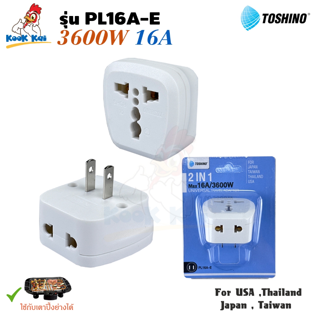 Toshino ปลั๊กแปลง 2ขาแบน รุ่น PL16A-E 3600W 16A 2ช่องเสียบ ขาแปลงปลั๊ก Universal Travel Adapter ใช้ก