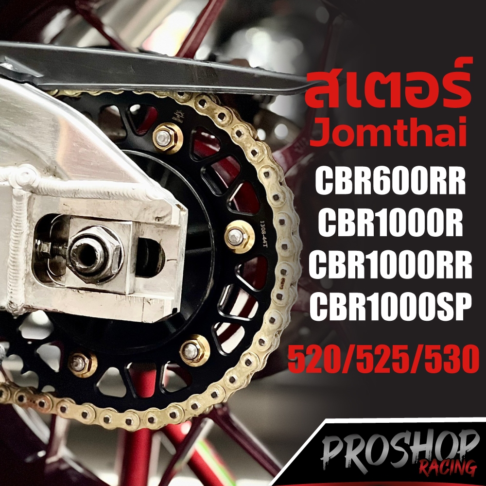 สเตอร์หลัง Jomthai สำหรับ CBR600RR CBR1000R CBR1000RR CBR1000SP ขนาด 520 525 530