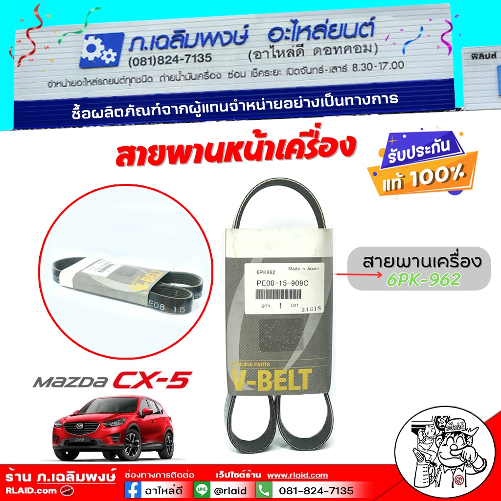 ของแท้ศูนย์ สายพานรถยนต์ สายพานหน้าครื่อง มาสด้า CX-5 12 Mazda 3 '14 ( ของแท้100% ) รหัส PE081-5909C