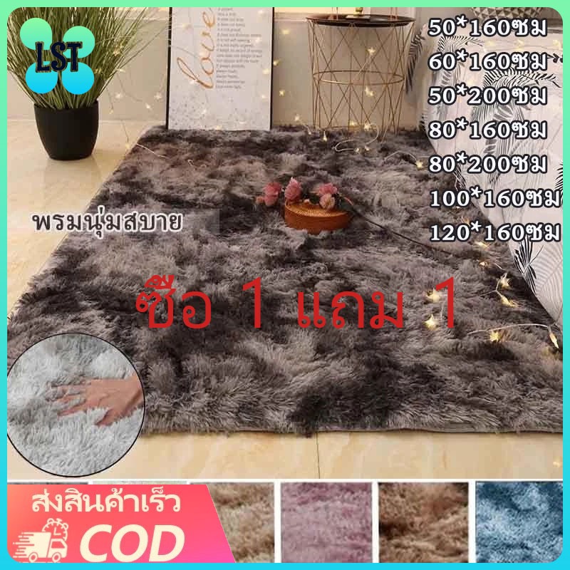 [ซื้อ 1 แถม 1] LST พรม พรมห้องนั่งเล่น พรมห้องนอน พมปูพื้นห้อง ผ้าปูพื้นพรมก พรหมปูพื้น ขนนิ่ม มีหลายขนาด ตกแต่งสวย