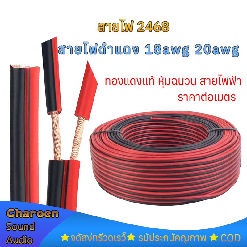 ราคาต่อเมตร สายลำโพง (สายไฟดำแดง) 2468 18AWG 20AWG 0.75 square สามารถใช้เป็นสายไฟ LED