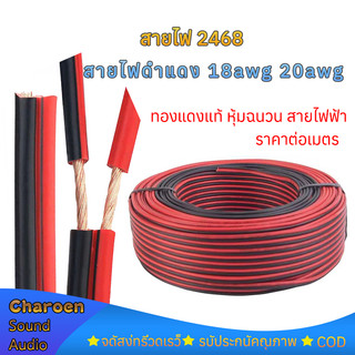 ราคาต่อเมตร สายลำโพง (สายไฟดำแดง) 17AWG 18AWG 20AWG 0.75 square สามารถใช้เป็นสายไฟ LED