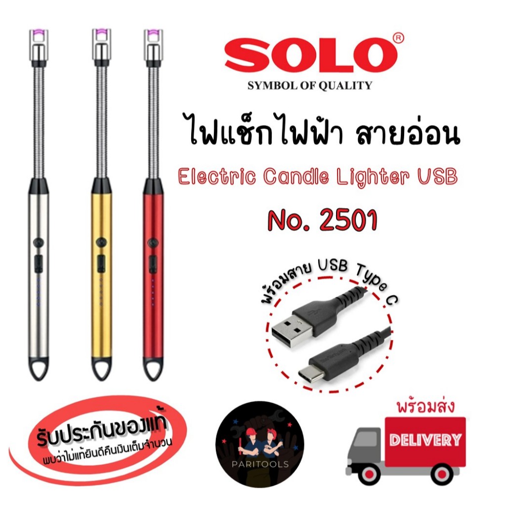 Solo ไฟแช็กไฟฟ้า สายอ่อน บิดได้อิสระ ชาร์จไฟแบบ USB Type C คละสี : No. 2501