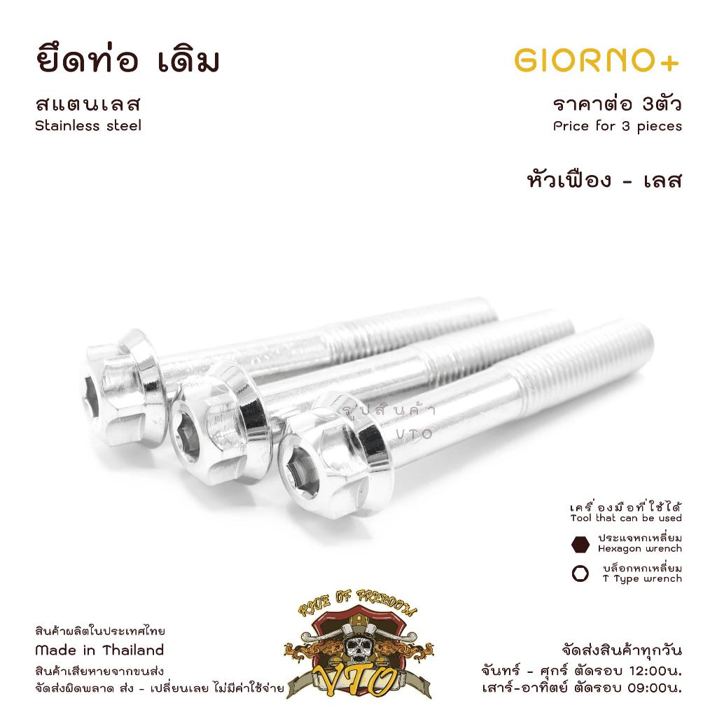 น็อตเลส GIORNO ยึดท่อ เดิม ครบชุด 3 ตัว น็อตสแตนเลส  ราคาขายต่อ 1 ชุด งานเฮงสกรู ราคา ถูกที่สุด ดีลบีเคเค แกลเลอรีภาพที่ 9