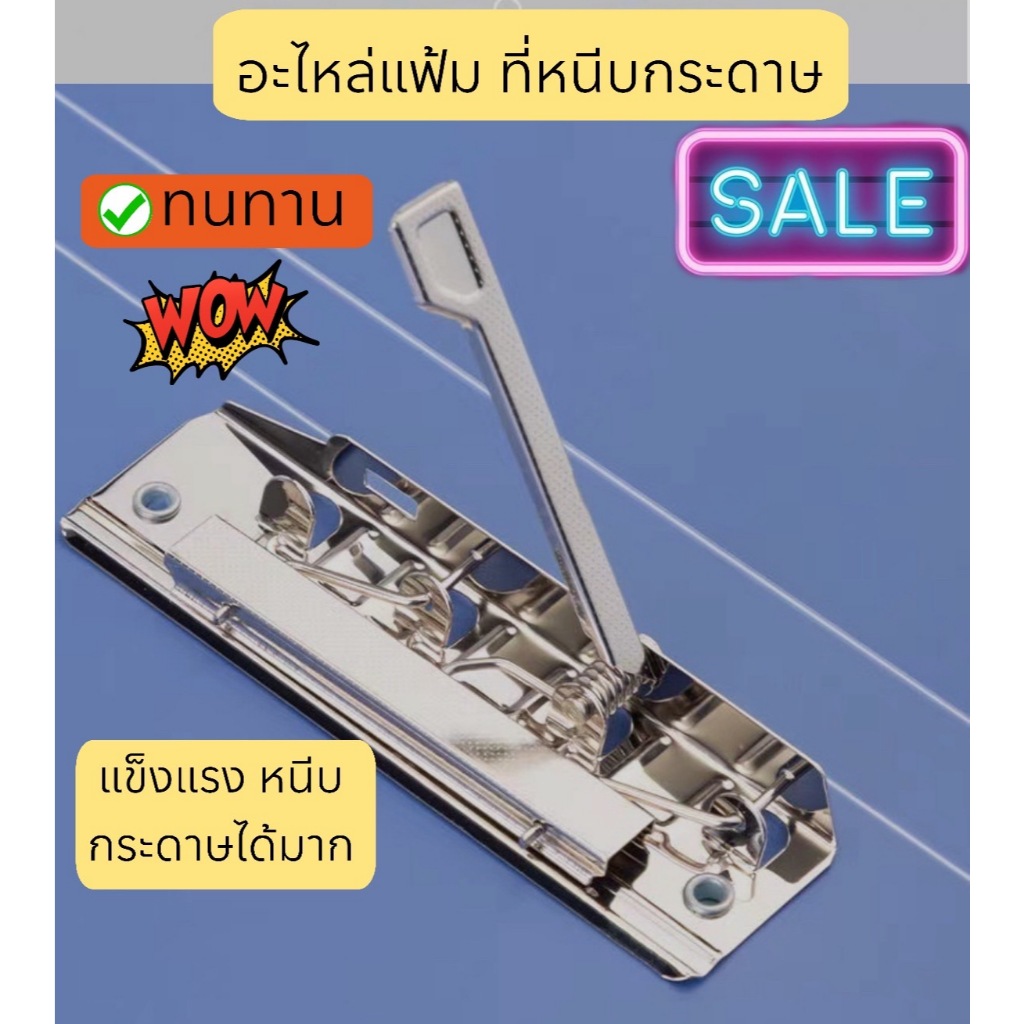 ก้านยกหนีบแฟ้ม อะไหล่แฟ้ม แบบยกหนีบกระดาษ ราคาต่อ 1ตัว ,5 ตัว สินค้าพร้อมส่งในไทย