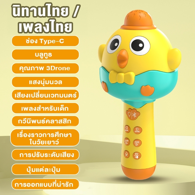 จัดส่งไว้ ไมโครโฟนไร้สายเป็ดน้อย รองรับบลูทูธ เปลี่ยนเสียงได้ ลำโพงในตัว เล่นเพลง นิทานไทย เหมาะสำหรับเด็กปฐมวัย