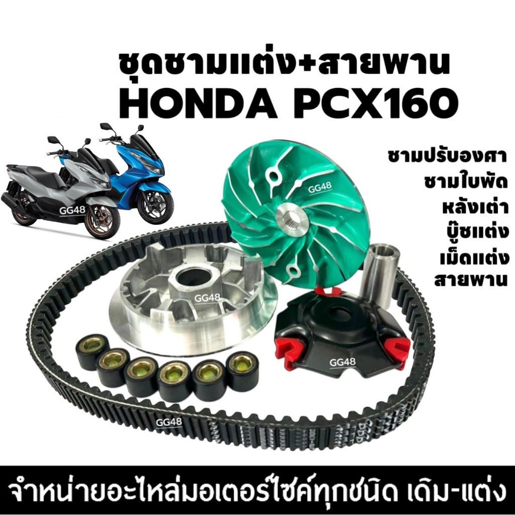 ชุดชามแต่ง+สายพาน ครบชุด HONDA PCX160 ฮอนด้า พีซีเอ็กซ์160 ชุดชามปรับองศา ชามขูดร่อง ชามคลัชสายพาน