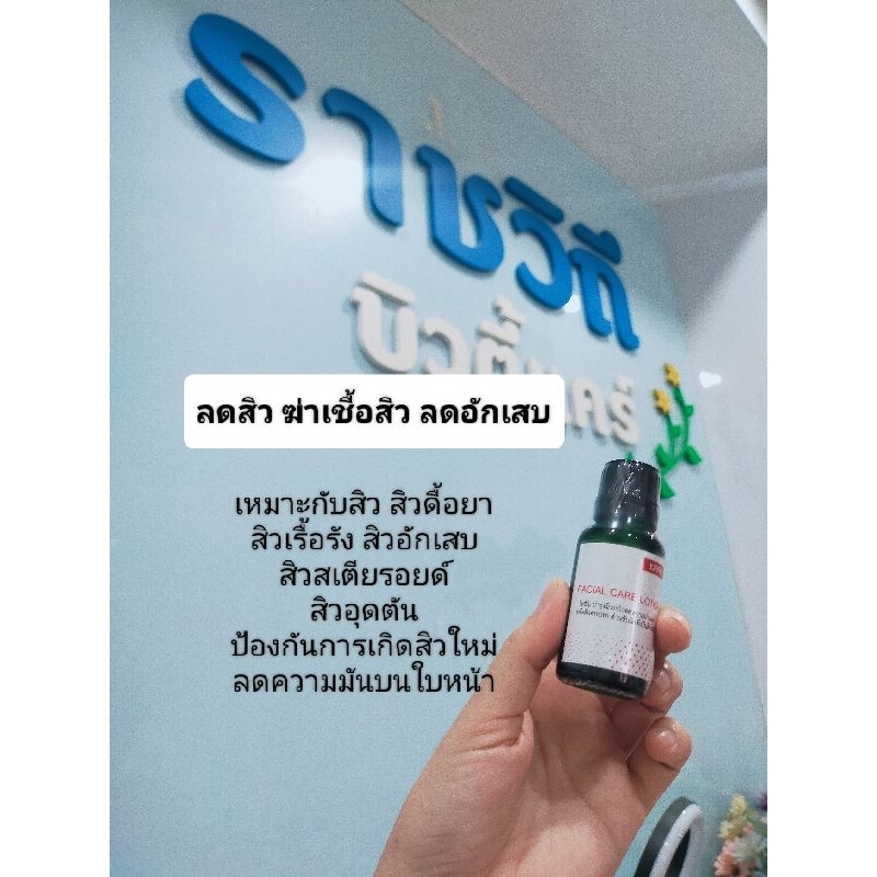 โลชั่นลดสิวอักเสบ ฆ่าเชื้อสิว (เซรั่มฆ่าเชื้อสิวตัวดังราชวิถีบิวตี้แคร์)