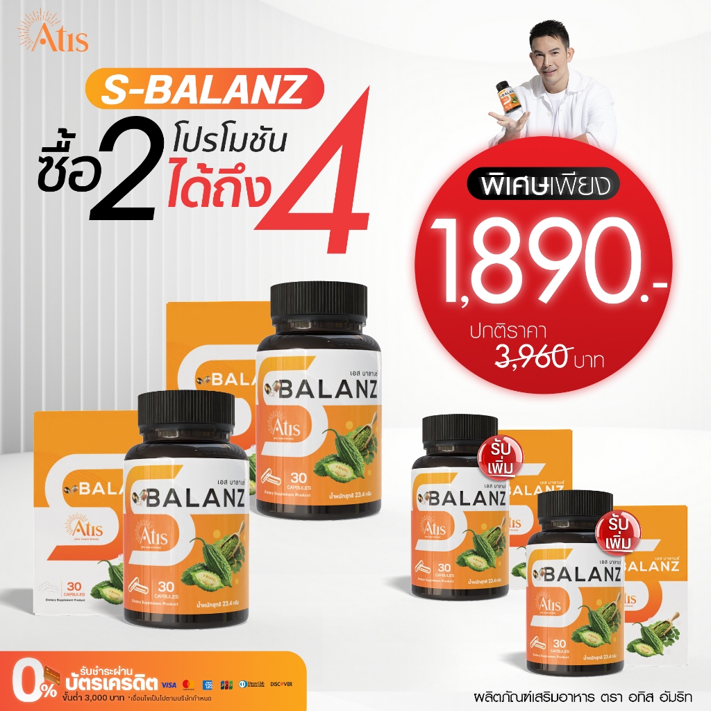 โปรโมชัน เอส บาลานซ์ S-Balanz ซื้อ 2 กระปุก แถม 2 กระปุก