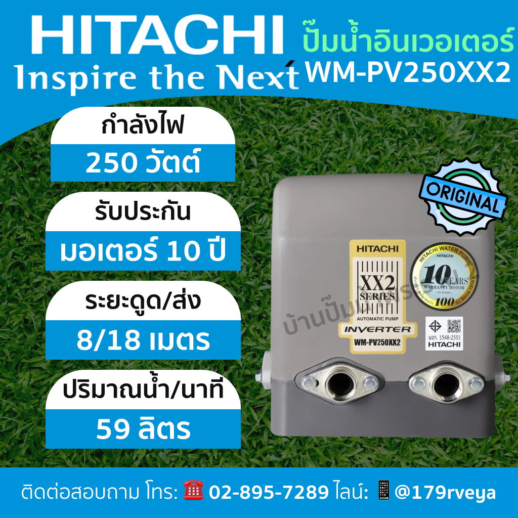 ปั๊มน้ำอัตโนมัติอินเวอร์เตอร์Hitachi รุ่น WM-PV250XX2 แท้💯 ส่งไว