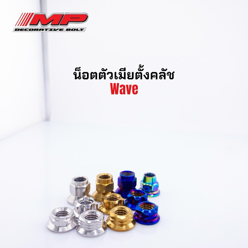 น็อตตั้งครัช กลึงมือหัวสูง น็อตตั้งคลัชท์ #12 -Wave-เวฟ ดรีม-สีเลส ราคา1ตัว
