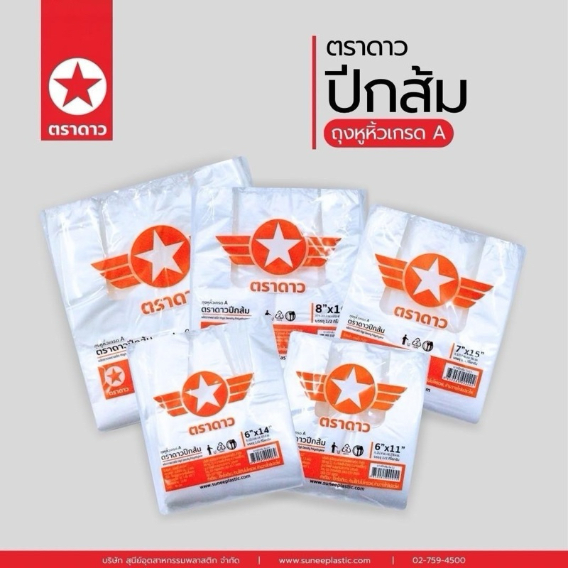 ถุงหิ้ว ดาวส้ม ถุงพลาสติก บาง ถุงหูหิ้ว ตราดาว ถุง : 500 กรัม (500g)