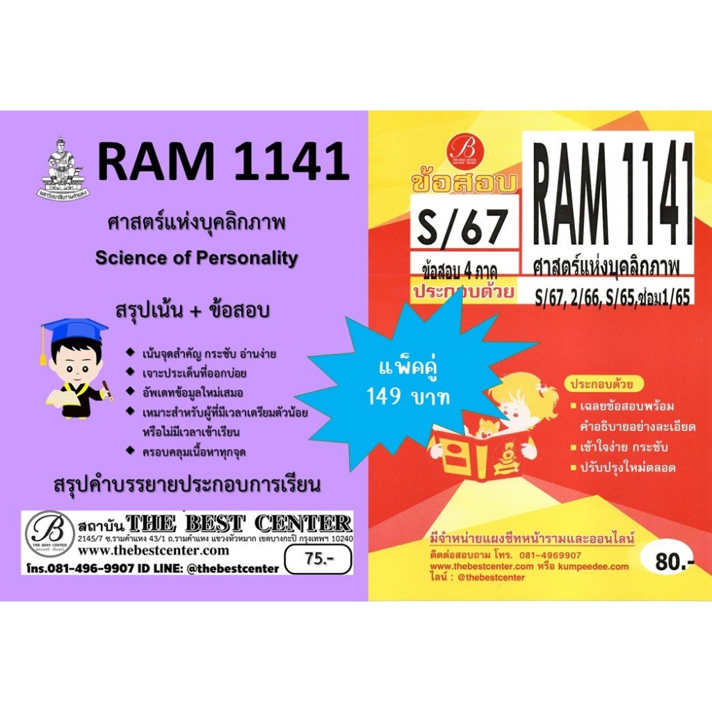 สรุป+ข้อสอบ RAM1141 ศาสตร์แห่งบุคลิกภาพ แพ็คคู่ S/67