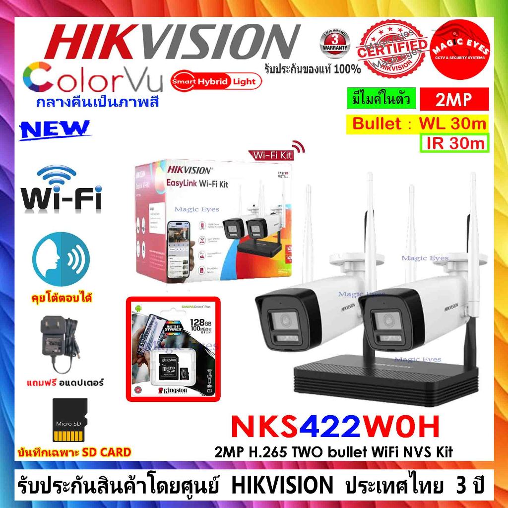 HIKVISION กล้องวงจรปิด WiFi 2MP Easylink DS-NKS422W0H , DS-NKS422W03H +SD CARD Kingston 128GB/256GB