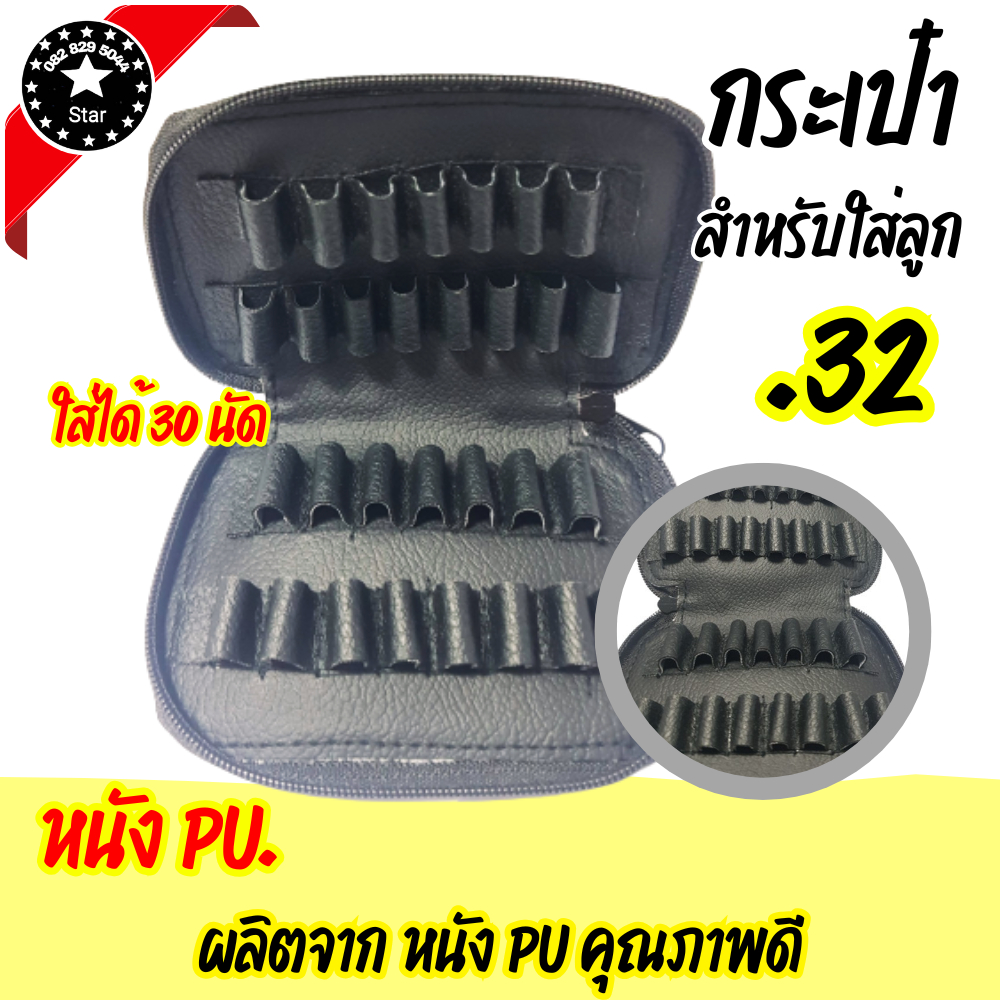 กระเป๋าใส่ลูกกระสุนปืน ขนาด.32 กระเป๋าใส่ลูกปืน ซองใส่กระสุน.32 เป็นซองหนังคุณภาพดี (ราคาสบายกระเป๋า พร้อมส่ง)