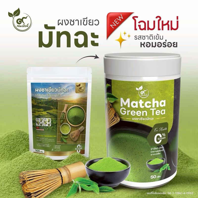 ชาเขียวมัทฉะ (ตรานพรัตน์) เกรดของไทย มี อย. บรรจุ 50 กรัม กลิ่นหอมละมุน (0% ไม่มีน้ำตาล)