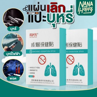 ✅พร้อมส่ง✅แผ่นแปะเลิกบุหรี่ ตัวช่วยเลิกบุหรี่ ลดอาการอยากนิโ…