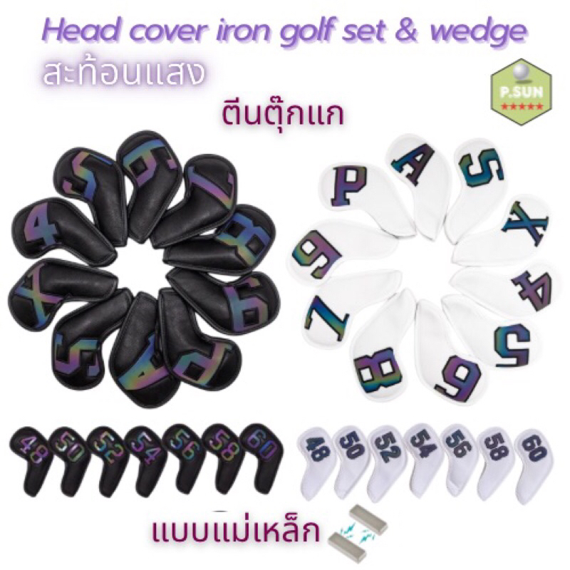 ปลอกครอบ ไม้กอล์ฟ ชุดเหล็ก และ เวดส์ iron head cover golf set & wedge  จัดส่งไว