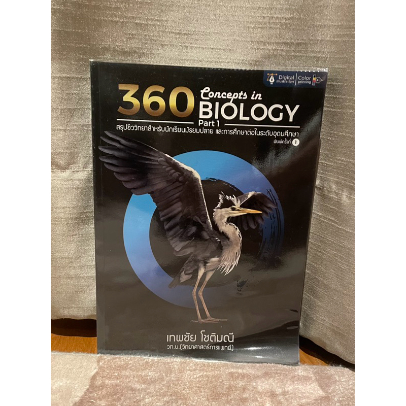 360 concepts in biology หนังสือชีววิทยา ม.ปลาย