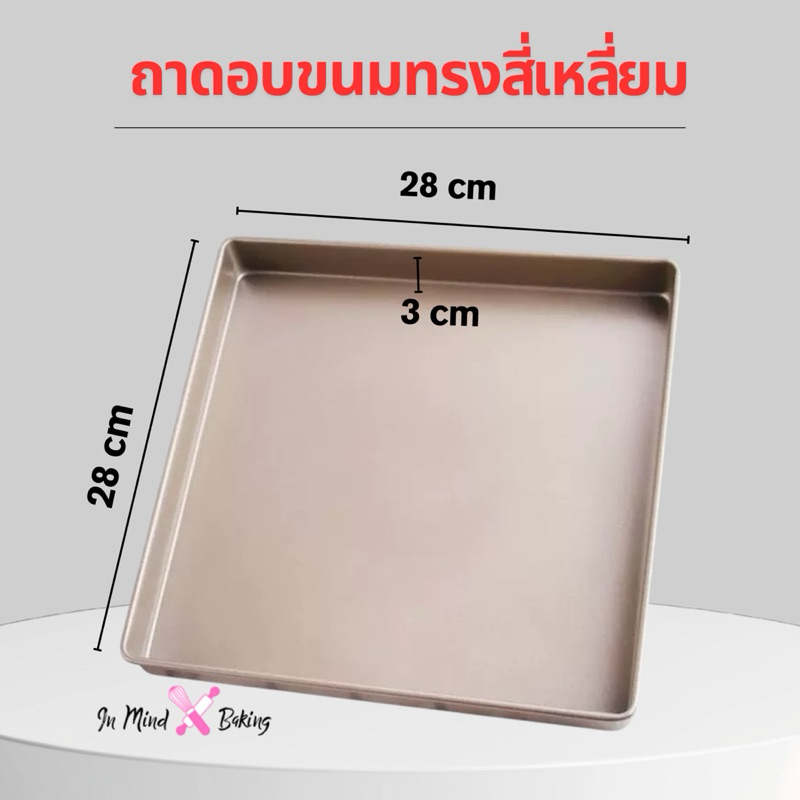 ถาดอบเค้ก ถาดอบขนม Non-stick  ถาดอบแยมโรล ถาดอบคุกกี้ เคลือบสีทอง อย่างดี ขนาด 28*28*3 cm