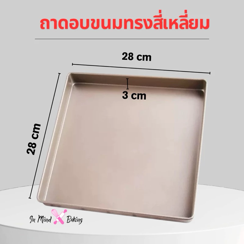 ถาดอบเค้ก ถาดอบขนม Non-stick ถาดอบแยมโรล ถาดอบคุกกี้ เคลือบสีทอง อย่างดี ขนาด 28*28*3 cm