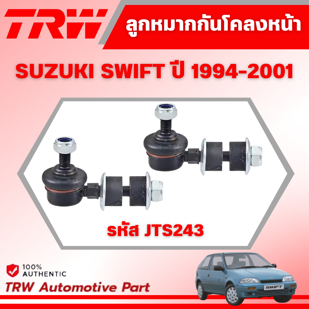 TRW ลูกหมากกันโคลงหน้า SUZUKI SWIFT ปี 1994-2001 ช่วงล่างหน้าTRW ลูกหมากTRW
