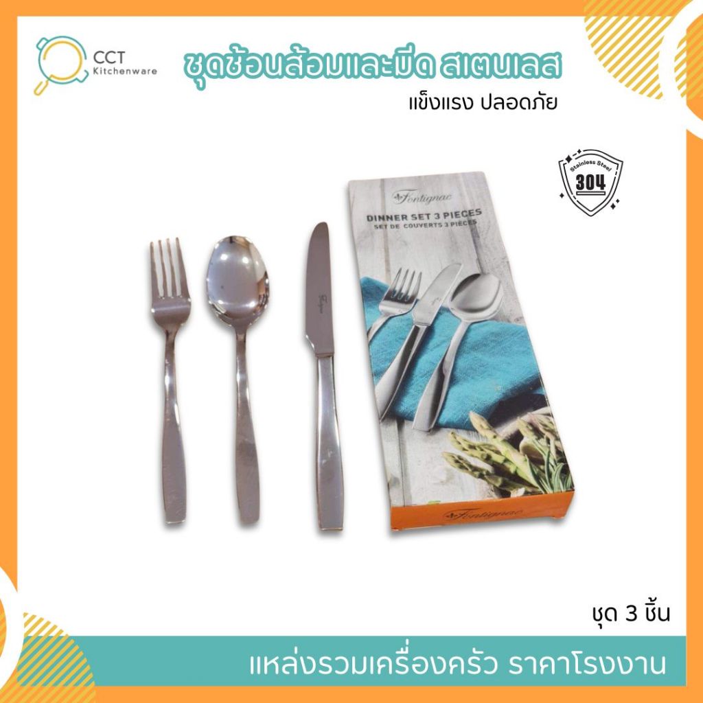 ชุดช้อนส้อมมีด คุณภาพสูง เนื้อดี FONTIGNAC มาตรฐานฝรั่งเศส Dinner set
