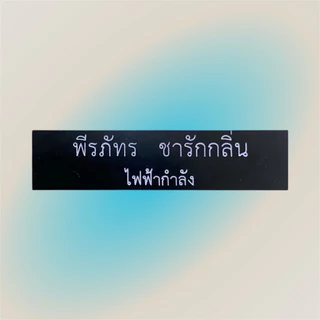 ป้ายชื่อแกะ ป้ายชื่อราชการ นักศึกษาป้ายชื่อพนักงานมีขอบและไม่มีขอบ 1บรรทัด2บรรทัด (ลูกค้าแจ้งชื่อในช่องแชทได้เลยค่ะ)