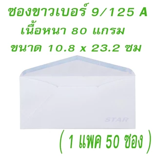 ซองขาว 9/125 ( 50 ซอง ) ซองจดหมาย ซองกระดาษ สีขาว ฝาสามเหลี่ยม ซองขาวยาว ทำบุญ กฐิน A4พับ 3