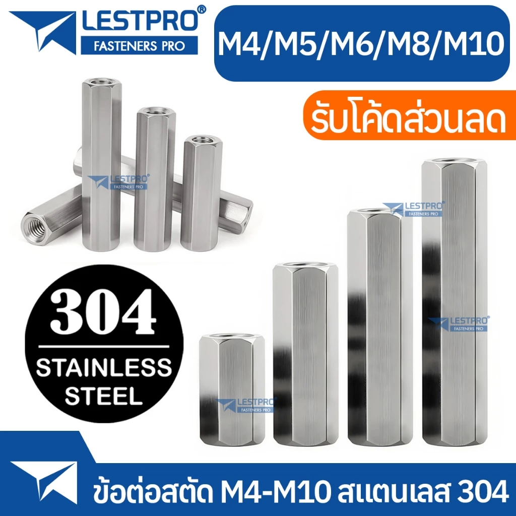 ข้อต่อสตัด หัวน็อตยาว M4 M5 M6 M8 M10 สแตนเลส 304 หกเหลี่ยม หัวน็อต Hex Connector Coupling Nut SUS304 Stainless 304 DIN6