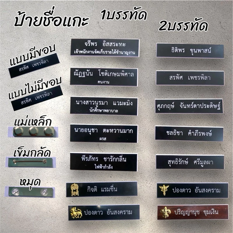 ป้ายชื่อแกะ ป้ายชื่อราชการ นักศึกษาป้ายชื่อพนักงานมีขอบและไม่มีขอบ 1บรรทัด2บรรทัด (ลูกค้าแจ้งชื่อในช่องแชทได้เลยค่ะ)