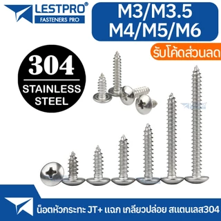 เกลียวปล่อย หัวกระทะ JT+ แฉก สแตนเลส 304 M3 M3.5 M4 M5 M6 Truss Head Machine Screw Tapping SUS304 Stainless 304 LJT1122