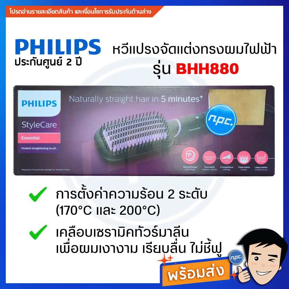 🔥พร้อมส่ง🔥Philips หวีแปรงจัดแต่งทรงผมไฟฟ้า BHH880/00