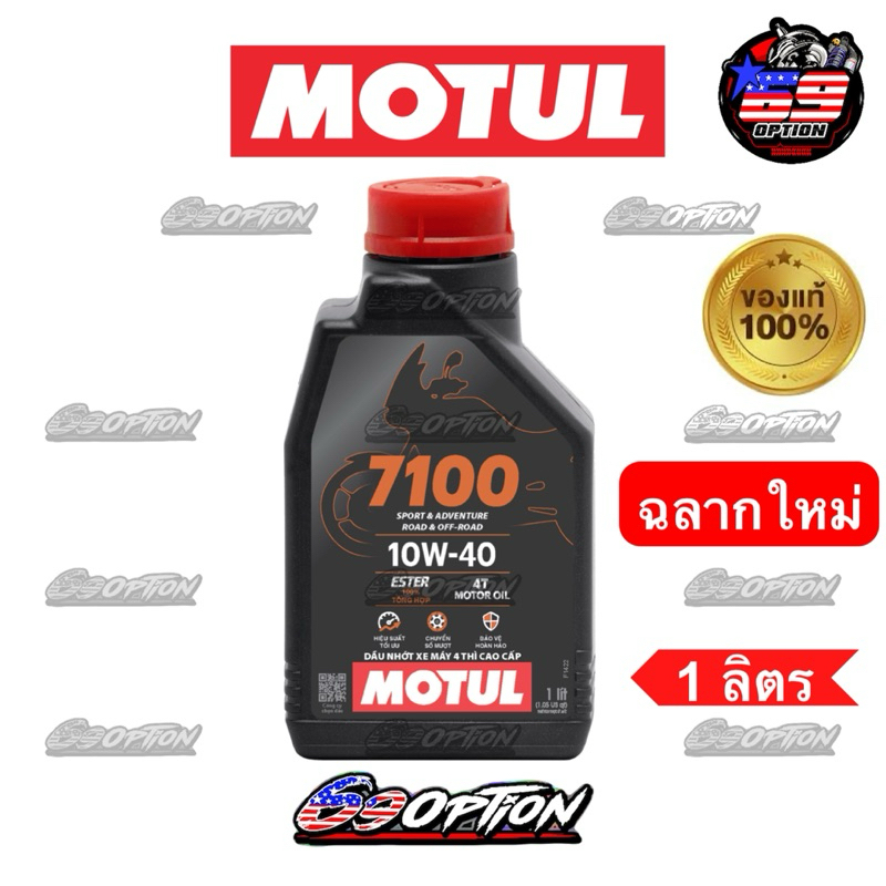 น้ำมันเครื่อง MOTUL ของแท้ 7100 10W-40 4T VL