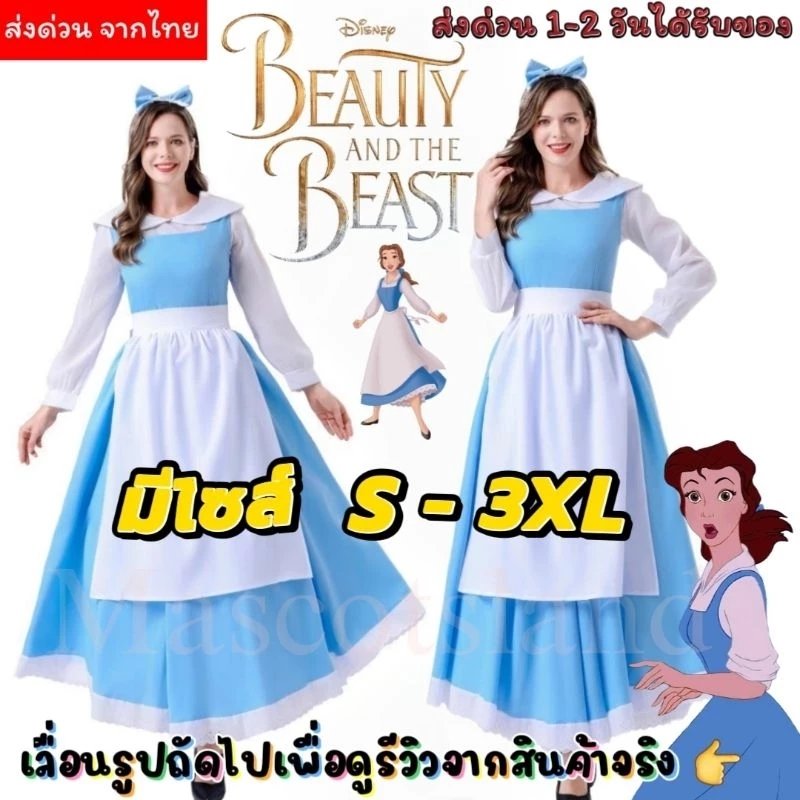 ชุดเจ้าหญิงเบลล์✨️ ชุดแม่บ้านเบลล์ ✨️ชุดเจ้าหญิง🇹🇭
