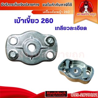 เบ้าเขี้ยวลานสตาร์ท 260/767 เกลียวละเอียด อะไหล่เครื่องตัดหญ…