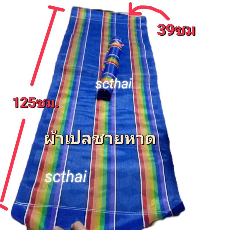 ผ้าเตียงชายหาด กว้าง39ซม.*ยาว125ซม.เย็บหัวท้ายแล้ว ผ้าไนล่อนแท้ ระบายน้ำได้ดีทนทาน ทนแดดทนฝน ราคาประหยัดที่สุดในช็อปปี้
