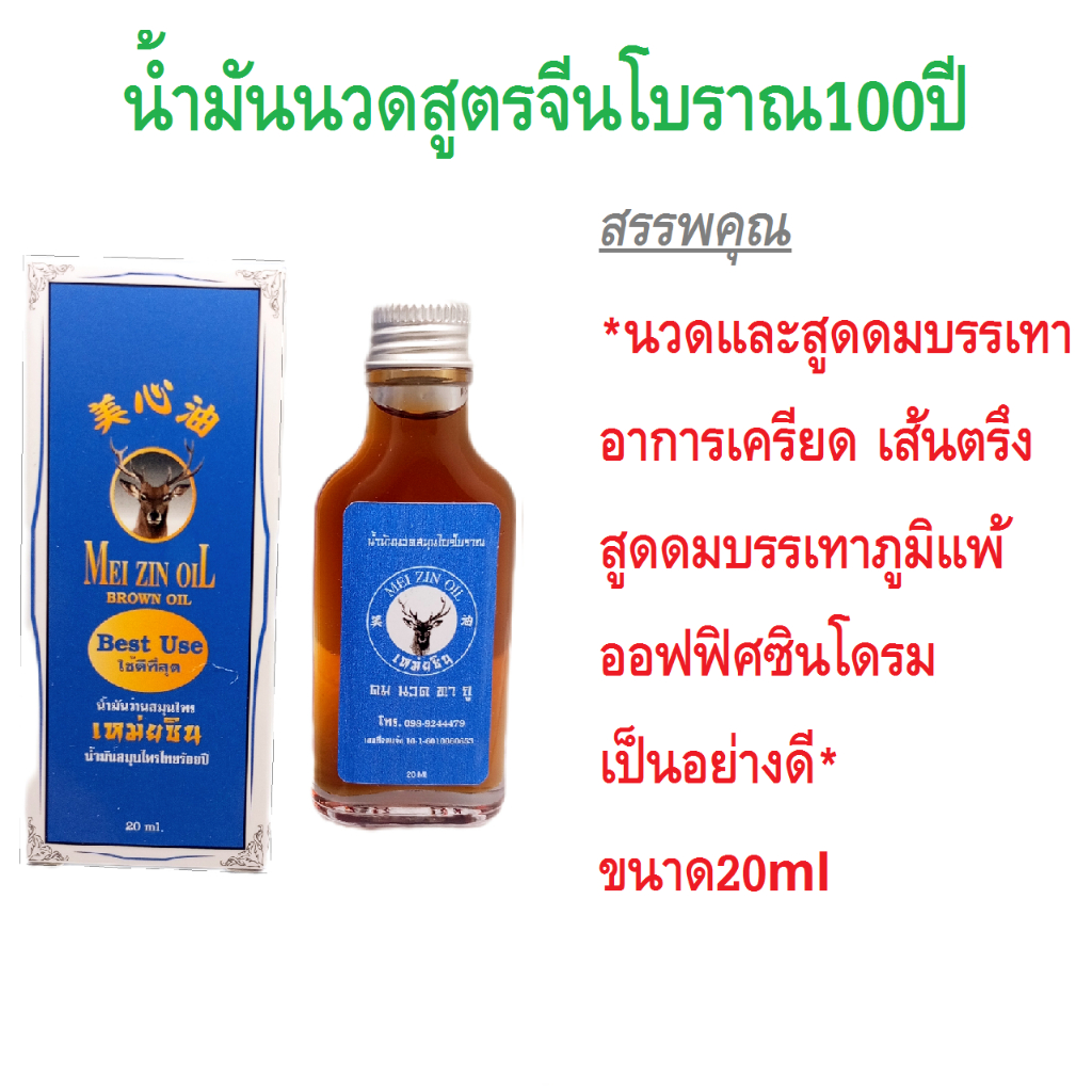 น้ำมันนวดสูตรจีนโบราณ100ปีเหม่ยซิน 20ml นวดและสูดดมบรรเทาอาการเครียด เส้นตรึง สูดดมบรรเทาภูมิแพ้ ออฟฟิศซินโดรม