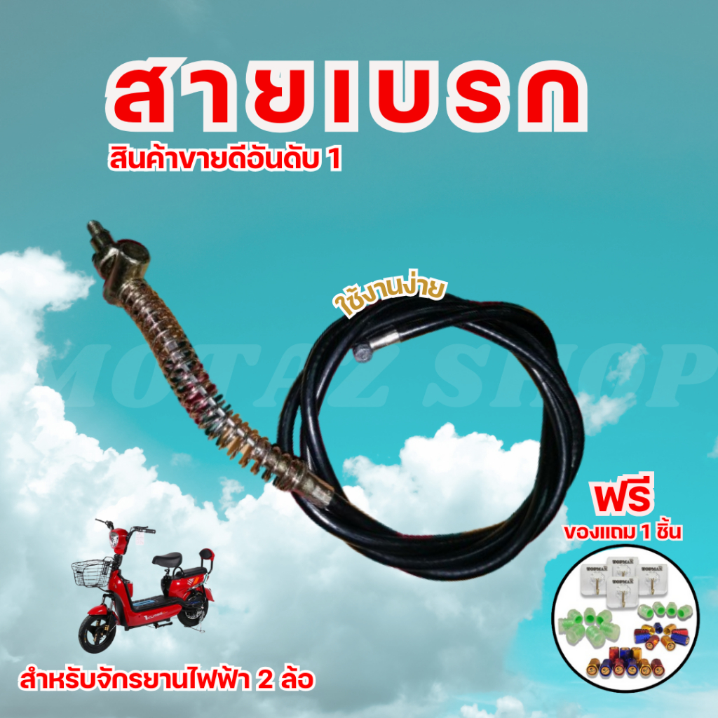 สายเบรก รถไฟฟ้า จักรยานไฟฟ้า สายเบรค (1.22หน้า-2Mหลัง) ราคาโรงงาน ส่งจากไทย