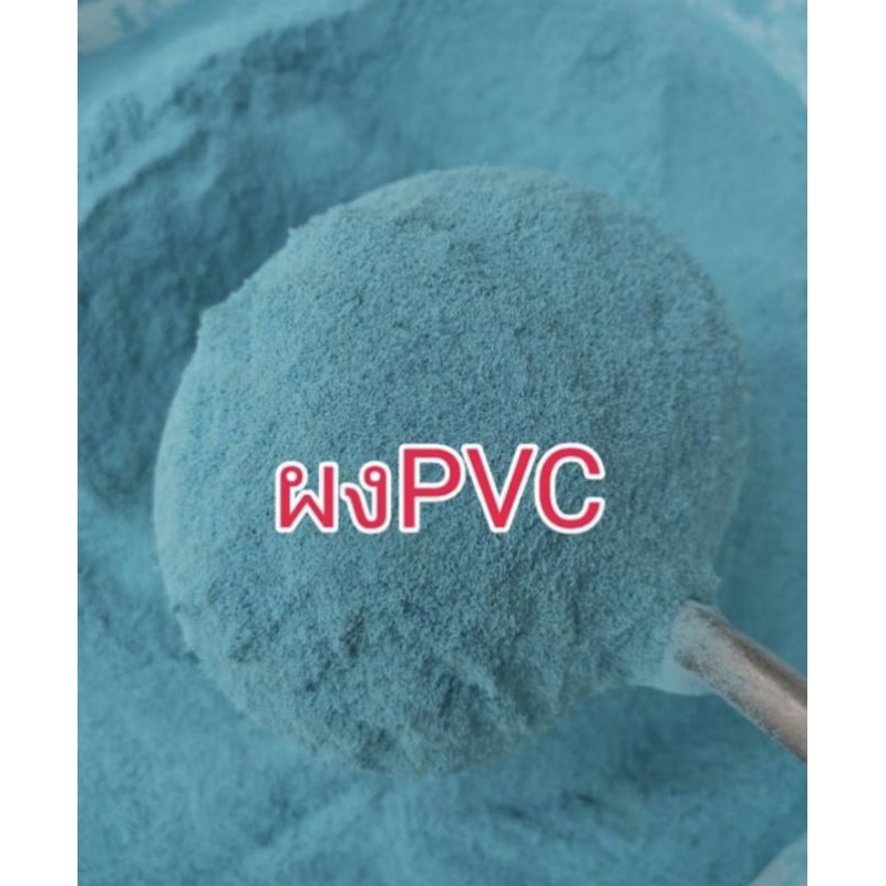 ขายผงPVCละเอียด100-500กรัมราคา80-350