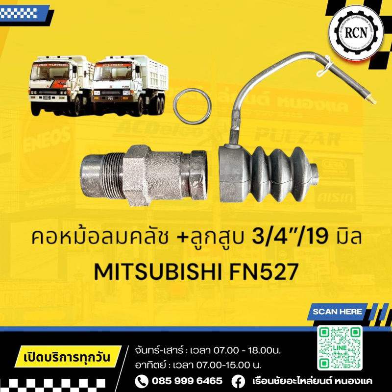 คอหม้อลมคลัช +ลูกสูบ 3/4”/19 มิล MITSUBISHI FN527/ME707782 TSH030610009/เปลี่ยนคอหม้อลมคลัชได้เฉพาะร