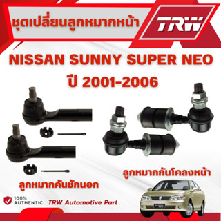 TRW ชุดเปลี่ยนลูกหมากหน้า NISSAN SUNNY SUPER NEO ปี 2001-200…