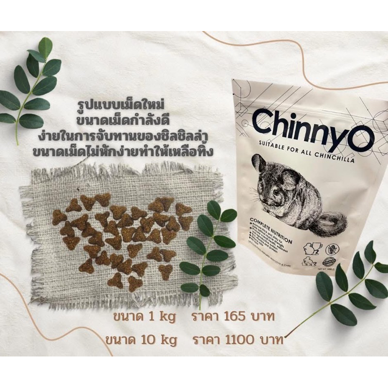 ChinnyO Chinchilla Complete Food อาหารชินนิโอ้ อาหารเม็ดสำหรับชินชิลล่า ขนาด 1 กิโลกรัม - รูปที่ 4