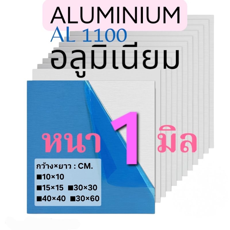 อลูมิเนียมแผ่น(((หนา 1 มิล))) AL1100: มีหลายขนาดให้เลือก(ติดฟิล์มกันรอย)