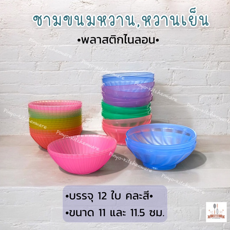 ชามขนมหวาน หรือหวานเย็น พลาสติกไนรอน ขนาด 11 และ 11.5 ซม. คละสี มีของพร้อมส่ง