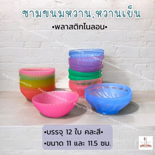 ชามขนมหวาน หรือหวานเย็น พลาสติกไนรอน ขนาด 11 และ 11.5 ซม. คล…