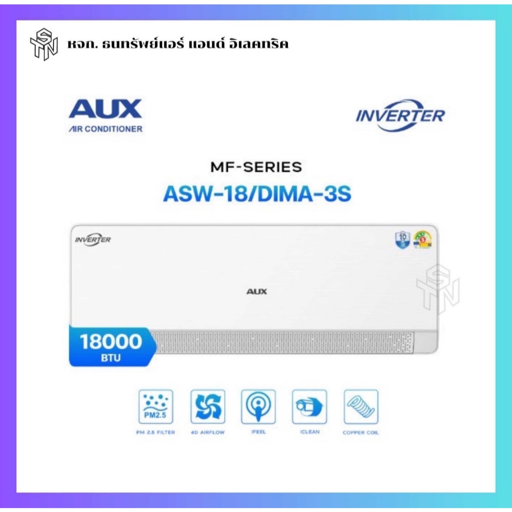 แอร์ AUX ASW-18/DIMA-3S ขนาด 18,000 BTU ระบบ Inverter รุ่น MF-SERIES รุ่นใหม่ 3 ดาว (พร้อมส่ง)