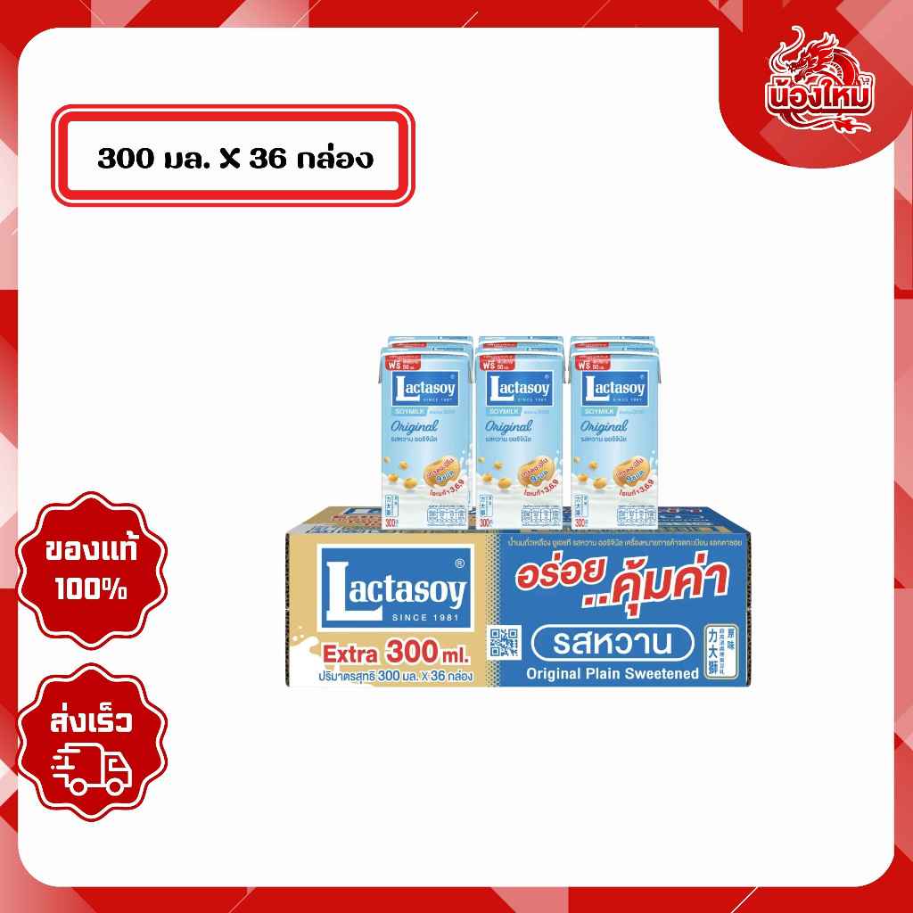 [ยกลัง 36 กล่อง] แลคตาซอย นมถั่วเหลืองยูเอชที 300 มล. รสหวาน ออริจินัล (EXP 28/04/69)