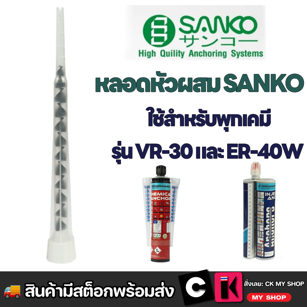 หลอดหัวผสม SANKO รุ่น QM16 ใช้สำหรับพุกเคมีรุ่น VR30 และ ER40W